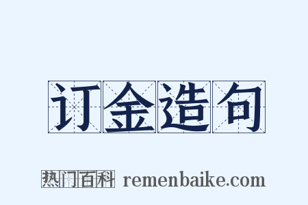 订金造句是什么意思的图片
